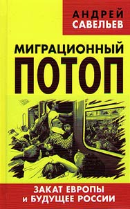 Migration flood. Decline of Europe and the future of Russia