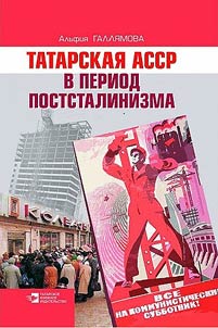 Tatarskai︠a︡ ASSR v period poststalinizma (1945 - 1985 gg.)