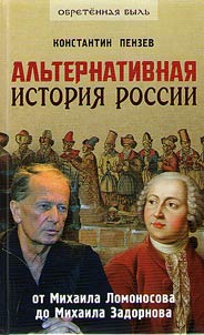 Альтернативная история России от Михаила Ломоносова до Михаила Задорнова