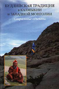 Buddiĭskai︠a︡ tradit︠s︡ii︠a︡ v Kalmykii i Zapadnoĭ Mongolii