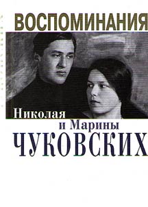 Vospominanii︠a︡ Nikolai︠a︡ i Mariny Chukovskikh