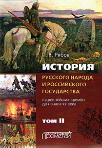 Istorii︠a︡ russkogo naroda i rossiĭskogo gosudarstva (s drevneĭshikh vremen do nachala XX v.)