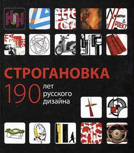 Stroganovka: 190 let russkogo dizaĭna