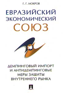 Евразийский экономический союз. Демпинговый импорт и антидемпинговые меры защиты внутреннего рынка