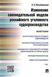 Change in the legislative model of Russian criminal law