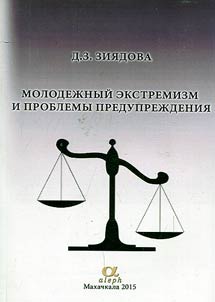 Molodez︠h︡nyĭ ekstremizm i problemy preduprez︠h︡denii︠a︡