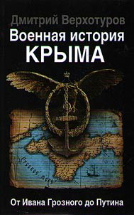 Voennai︠a︡ istorii︠a︡ Kryma. Ot Ivana Groznogo do Putina