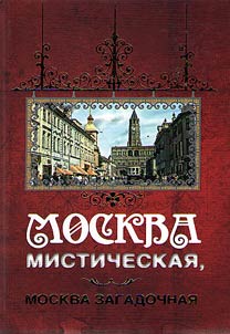 Moskva misticheskai︠a︡, Moskva zagadochnai︠a︡