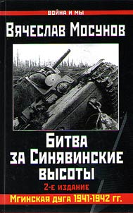 Битва за Синявинские высоты. Мгинская дуга 1941-1942 гг.