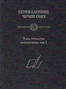 Krylatyĭ dar dushi. Antologii︠a︡ tuvinskoĭ prozy