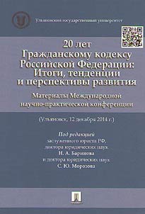 20 лет Гражданскому Кодексу Российской Федерации. Итоги, тенденции и перспективы развития
