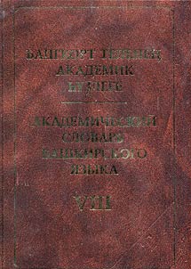 Академический словарь башкирского языка. В 10 томах