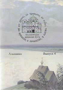 Ancient Rus. In time, personalities, ideas. Almanac