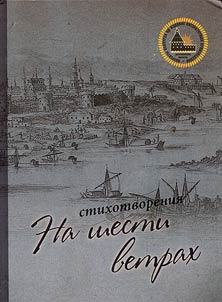 Na shesti vetrakh