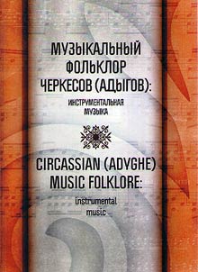 Muzykalʹnyĭ folʹklor cherkesov (adygov): instrumentalʹnai︠a︡ muzyka
