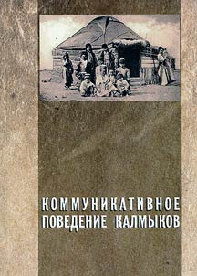 Kommunikativnoe povedenie kalmykov