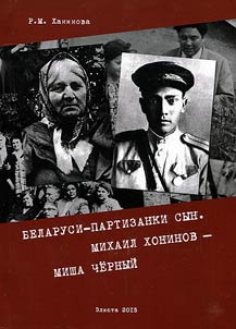 Belarusi-partizanki syn. Mikhail Khoninov - Misha Chernyĭ