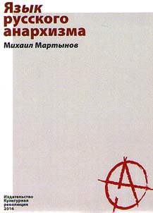 I︠A︡zyk russkogo anarkhizma
