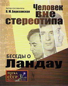 Беседы о Ландау
