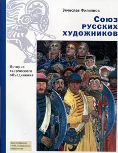 The Union of Russian Artists