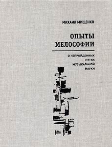 Opyty melosofii. O neproĭdennykh puti︠a︡kh muzykalʹnoĭ nauki
