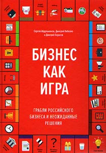 Business as a game. Rake of Russian business and unexpected decisions