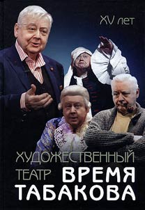 Khudoz︠h︡estvennyĭ teatr. Vremi︠a︡ Tabakova