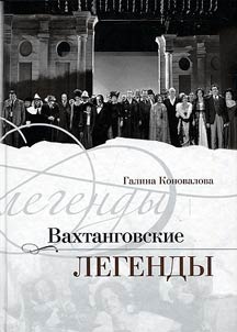 Вахтанговские легенды