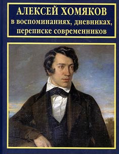 Alexei Khomyakov in memoirs, diaries, letters of contemporaries