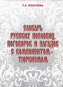 Slovarʹ russkikh poslovit︠s︡, pogovorok i zagadok s komponentom-ti︠u︡rkizmom