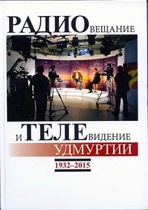 Radioveshchanie i televidenie Udmurtii (1932 - 2015)