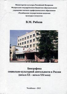 Biografika sot︠s︡ialʹno-kulʹturnoĭ dei︠a︡telʹnosti v Rossii (vtorai︠a︡ polovina XX - nachalo XXI veka)