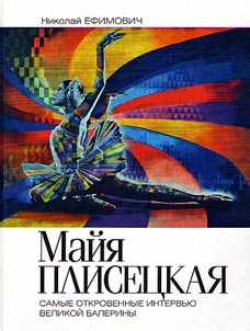 Maya Plisetskaya. Ginger swan
