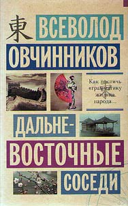 Dalʹnevostochnye sosedi