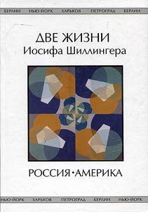 Две жизни Иосифа Шиллингера