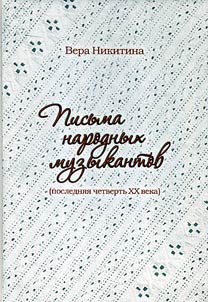 Letters of folk musicians (last quarter of the XXth century)