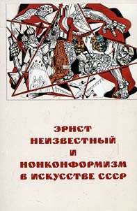 Ernst Neizvestny and nonconformism in the art of the USSR