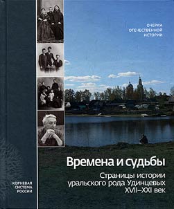 Времена и судьбы. Страницы истории уральского рода Удинцевых. XVII - XXI в