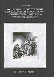 Origin concept of “Varangian Rus” in Russian historiography of the XVIII-XIXth centuries. In the context of European ideas of the early modern period
