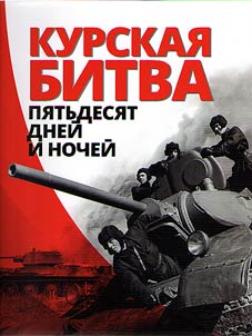 Kurskai︠a︡ bitva. 50 dneĭ i nocheĭ