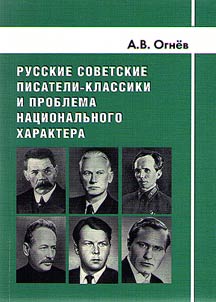 Russkie sovetskie pisateli-klassiki i problema nat︠s︡ionalʹnogo kharaktera