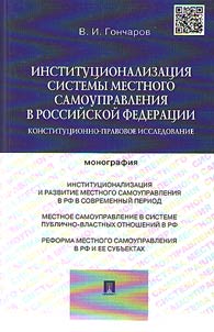 Institut︠s︡ionalizat︠s︡ii︠a︡ sistemy mestnogo samoupravlenii︠a︡ v Rossiĭskoĭ Federat︠s︡ii