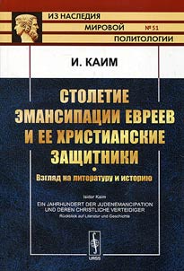 Stoletie emansipat︠s︡ii evreev i ee khristianskie zashchitniki. Vzgli︠a︡d na literaturu i istorii︠u︡