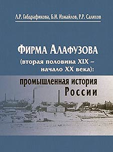Firma Alafuzova (vtorai︠a︡ polovina XIX - nachalo XX veka): promyshlennai︠a︡ istorii︠a︡ Rossii