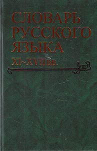 Dictionary of the Russian language of the XIth-XVIIth centuries