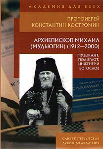 Arkhiepiskop Mikhail (Mudʹi︠u︡gin). 1912-2000