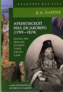 Arkhiepiskop Nil (Isakovich). 1799-1874