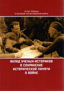 Вклад ученых-историков в сохранение исторической памяти о войне