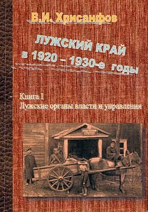 Лужский край в 1920 - 1930-е гг.