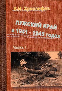 Лужский край в 1941 - 1945 гг